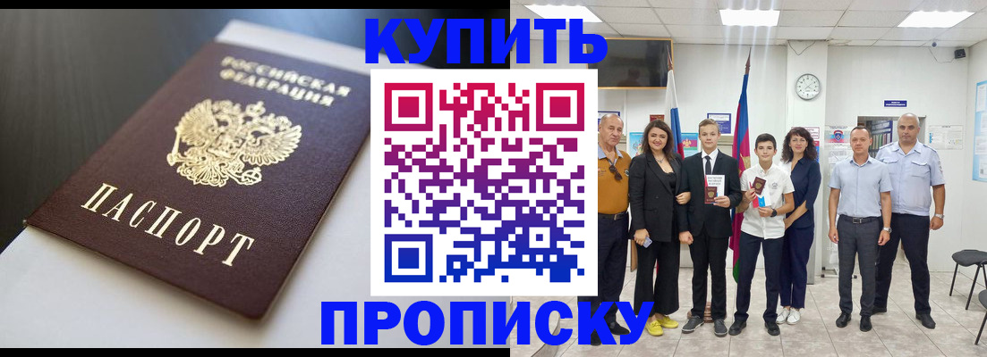купить прописку в Забайкальском крае